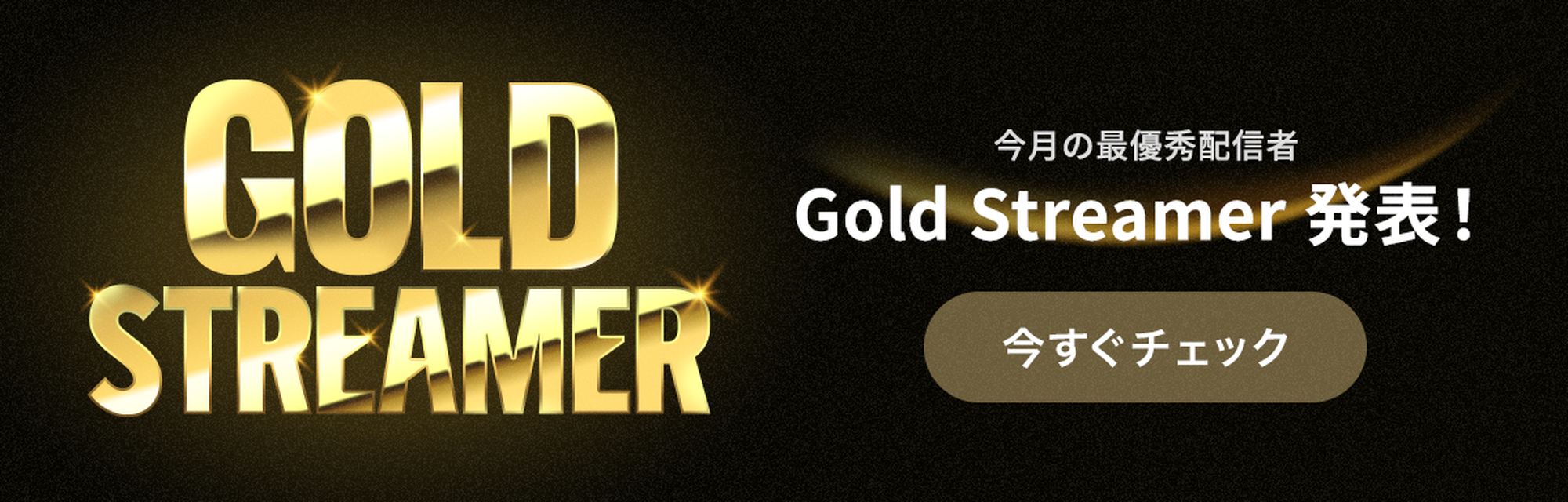 Gold Streamer 2025年6月度